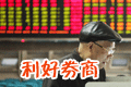 轉融券利好大型券商