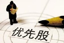 不轉股規(guī)定打中優(yōu)先股“七寸”