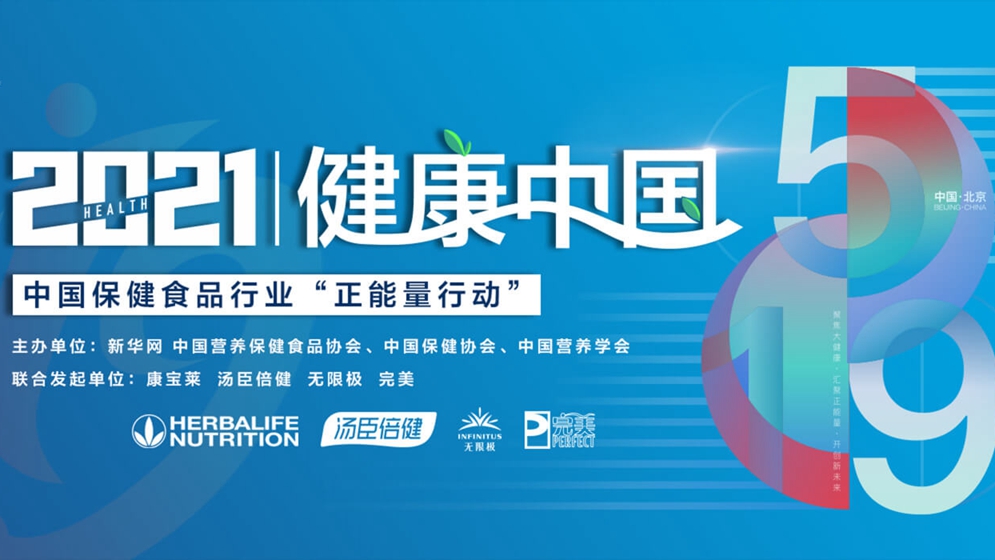 中國保健食品行業&ldquo;正能量行動&rdquo;暨倡議設立中國保健食品行業公眾服務日發布會在京舉行