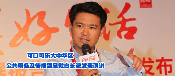 "積極樂(lè)觀 美好生活" 可口可樂(lè)大中華區(qū)發(fā)布2010-2011可口可樂(lè)中國(guó)系統(tǒng)可持續(xù)發(fā)展報(bào)告