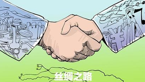 &ldquo;一帶一路&rdquo;戰略推動亞歐經濟融合創新