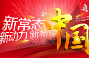 轉型新常態&ldquo;十三五&rdquo;最關鍵