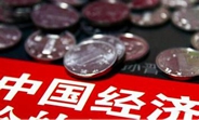 中國經濟怎么樣？看看這份&ldquo;體檢表&rdquo;你就明白了