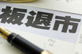 主板退市方案對“重新上市制度”著墨太少