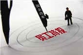 國企員工持股不是&ldquo;一持就靈&rdquo;