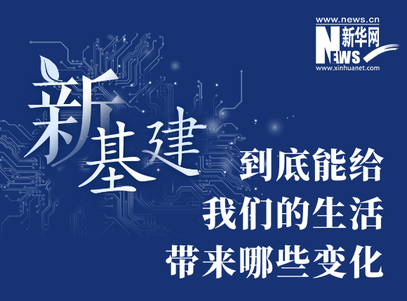 &ldquo;新基建&rdquo;到底能給我們的生活帶來哪些變化？