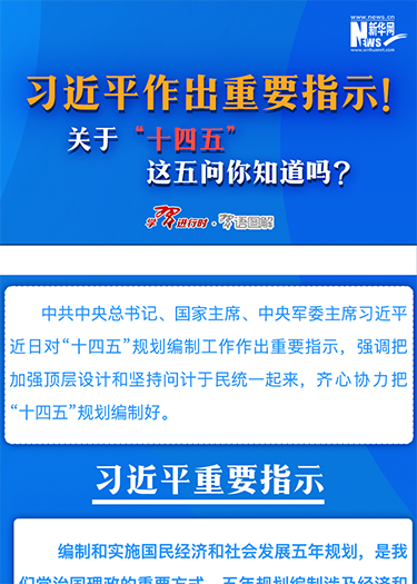 習近平作出重要指示！關于&ldquo;十四五&rdquo;這五問你知道嗎？