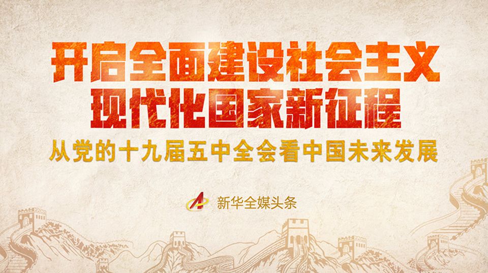 開啟全面建設社會主義現代化國家新征程&mdash;&mdash;從黨的十九屆五中全會看中國未來發展