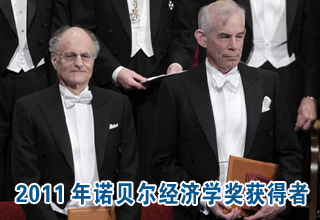 2011年諾貝爾經(jīng)濟學獎獲得者