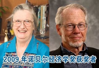 兩名美國經(jīng)濟學家同獲2009年諾貝爾經(jīng)濟學獎
