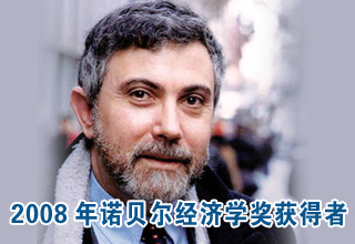 克魯格曼獲得2008年諾貝爾經(jīng)濟學獎