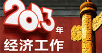 中央經濟工作會議