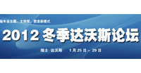 2012年冬季達沃斯