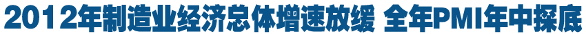去年制造業經濟總體增速放緩 全年PMI年中探底