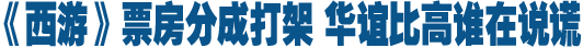 一部電影引發的資本謎團 華誼兄弟比高集團誰在說謊
