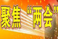 兩會代表三問房產稅改革