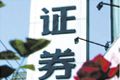 地震區(qū)域9家證券營(yíng)業(yè)部稍受影響