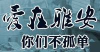 新華微博 愛在雅安