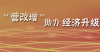 “營增改”助力經濟升級