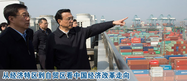 從經(jīng)濟(jì)特區(qū)到自貿(mào)區(qū)看中國經(jīng)濟(jì)改革走向