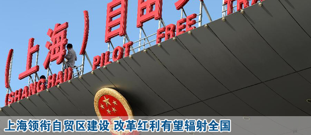 上海領(lǐng)銜自貿(mào)區(qū)建設(shè) 改革紅利有望輻射全國