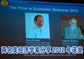 兩名美經濟學家分享2012諾貝爾經濟學獎