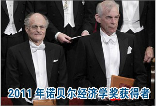 2011年諾貝爾經濟學獎得主