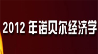 2012年諾貝爾經濟學獎