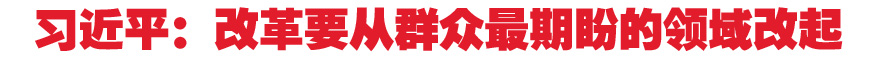 習近平:改革要從群眾最期盼的領(lǐng)域改起