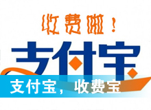 支付寶，收費寶？