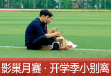 【影巢月賽&middot;第8期】小別離，開學季的告別與成長（征稿）