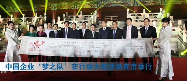 “我的中國夢——中國企業(yè)‘夢之隊(duì)’在行動”大型活動在京舉行