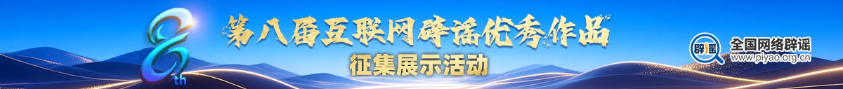 “第八屆互聯網辟謠優秀作品”揭曉