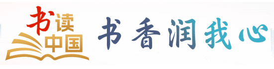 “書讀中國·書香潤我心”網絡文明傳播活動