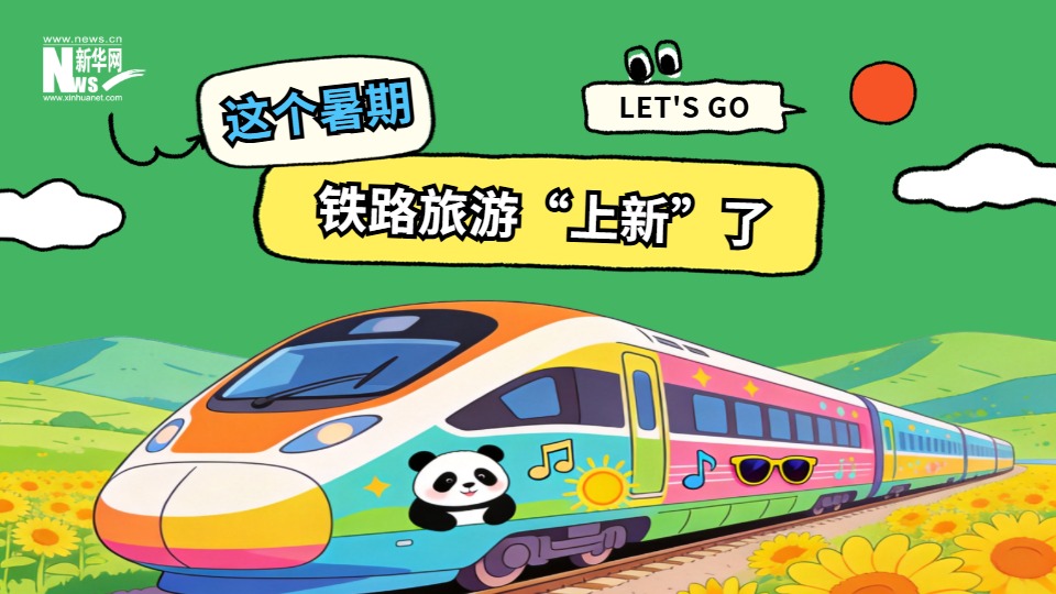 新華網文化觀察丨這個暑期，鐵路旅游“上新”了