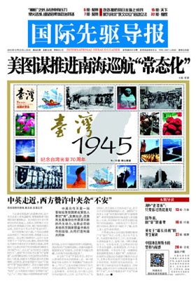 2015年10月23日 第806期 美圖謀推進南海巡航&ldquo;常態化&rdquo;