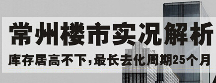 常州庫存最長去化周期25個月