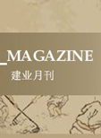 建業地產：逆市中回歸根本