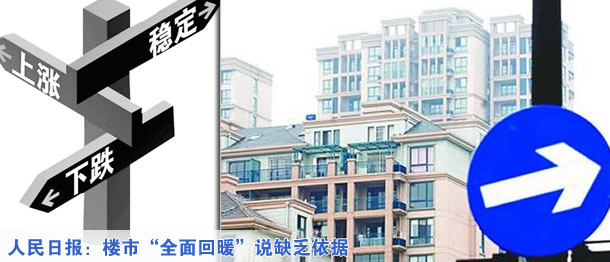 人民日報(bào):樓市“全面回暖”說缺乏依據(jù)