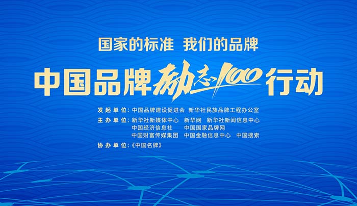 中國品牌&ldquo;勵志100&rdquo;行動在京啟動