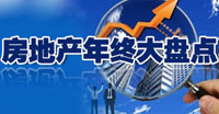 政控樓市•2011房地產(chǎn)年終大盤點(diǎn)