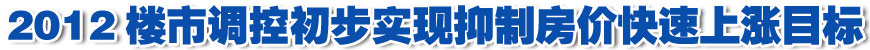 社科院:2012樓市調(diào)控初步實(shí)現(xiàn)抑制房價(jià)快速上漲目標(biāo)