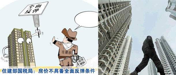 住建部國稅局:房價(jià)不具備全面反彈條件