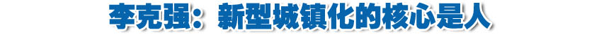李克強:新型城鎮(zhèn)化的核心是人 必須保護農(nóng)民利益