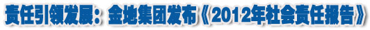 人本奠定長青基業，服務詮釋核心價值&mdash;&mdash;金地集團2012年社會責任報告