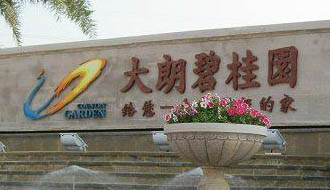 共圓美麗中國夢&mdash;&mdash;2012年碧桂園集團(tuán)社會責(zé)任報(bào)告摘錄