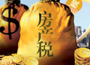 房產稅試點確定向增量開刀