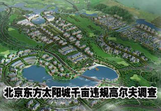 北京東方太陽城千畝違規(guī)高爾夫調查