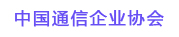 中國通信企業協會