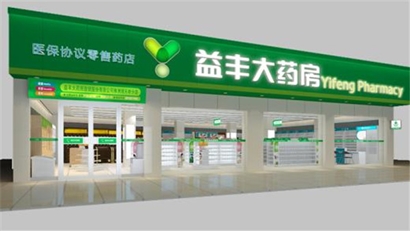&ldquo;智能升級(jí)先行者&rdquo;益豐大藥房